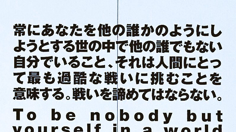 Yui On Twitter 常にあなたを他の誰かのようにしようとする世の中で他の誰でもない自分でいること それは人間にとって最も過酷な戦い に挑むことを意味する 戦いを諦めてはならない Commedesgarcons Https T Co Tsz7zqz1og Twitter