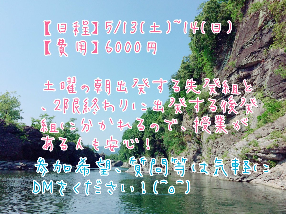 早稲田大学旅の会 旅の会の新歓はまだまだ終わりません 5 13 土 14 日 に2回目の新歓合宿を行います 旅先は長瀞 川遊びやbbqなど 充実した2日間になること間違いなし 学年関係なくサークル員を募集しています 参加希望や質問等 気軽にdm 早稲田大学旅の会 旅の会の新歓はまだまだ終わりません 5 13 土 14 日 に2回目の新歓合宿を行います 旅先は長瀞 川遊びやbbqなど 充実した2日間になること間違いなし 学年関係なくサークル員を募集しています 参加希望や質問等 気軽にdm
