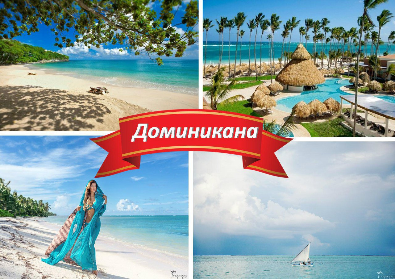 Доминикана фото с надписью, поздравления