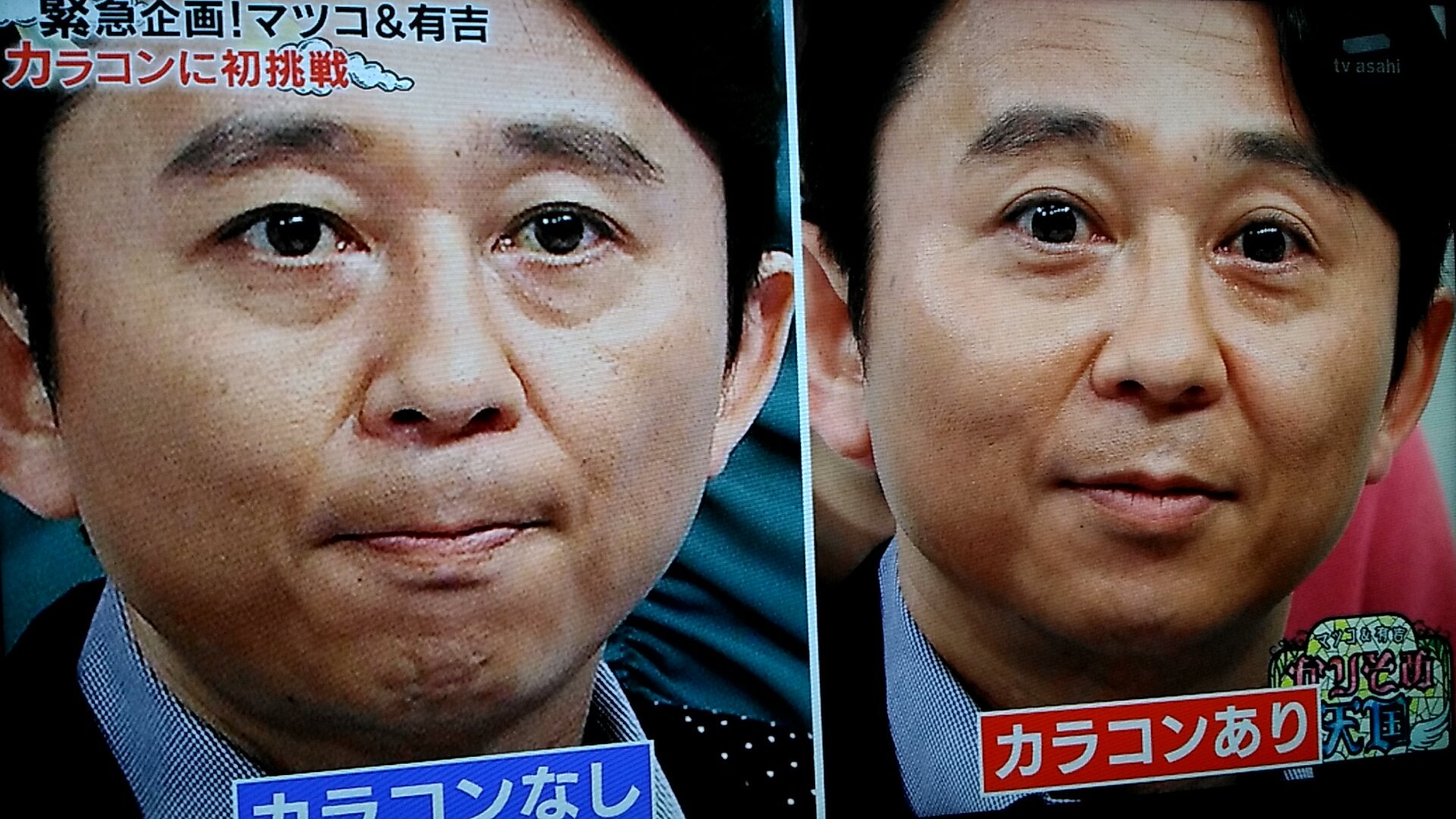 Kazuya クラウドフリーランスエンジニア Na Twitteri 今日は有吉さんマツコさんがカラコンに挑戦 カラコン 外したら裸になるくらい恥ずかしいと言っていた久保田アナに対しマツコ 有吉から カラコンつけてると思う とカラコンつけて説得 久保田アナ納得