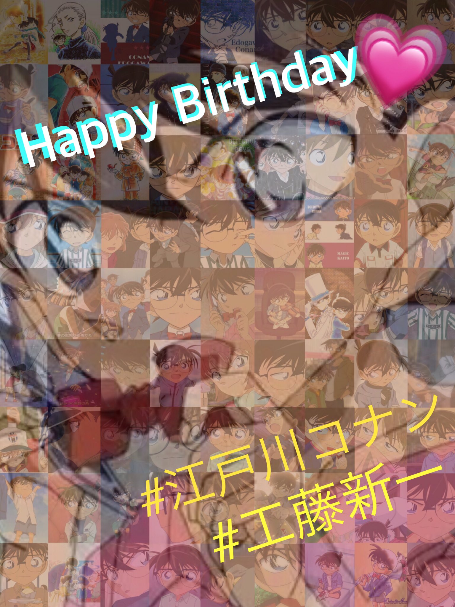 あいり コナンくん Happy Birthday 5 4 ほんとっコナンくん大好き 愛しのコナンくん 新一 おめでとう 江戸川コナン生誕祭17 工藤新一生誕祭17 誕生日おめでとう 名探偵コナン 江戸川コナン 工藤新一 工藤新一江戸川コナン生誕
