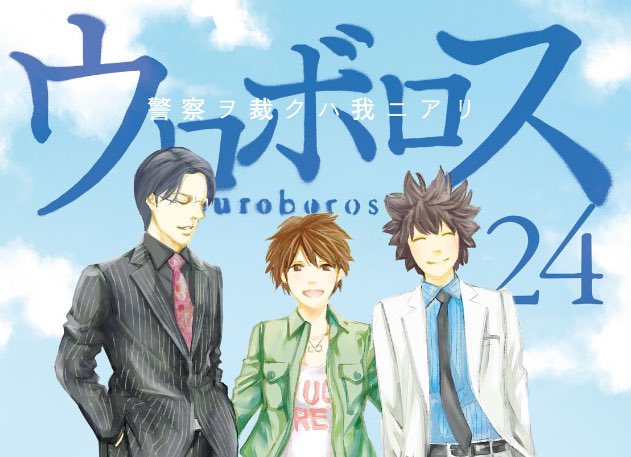 ウロボロス 漫画24巻の感想 ネタバレが 漫画ネタバレ無料全巻navi