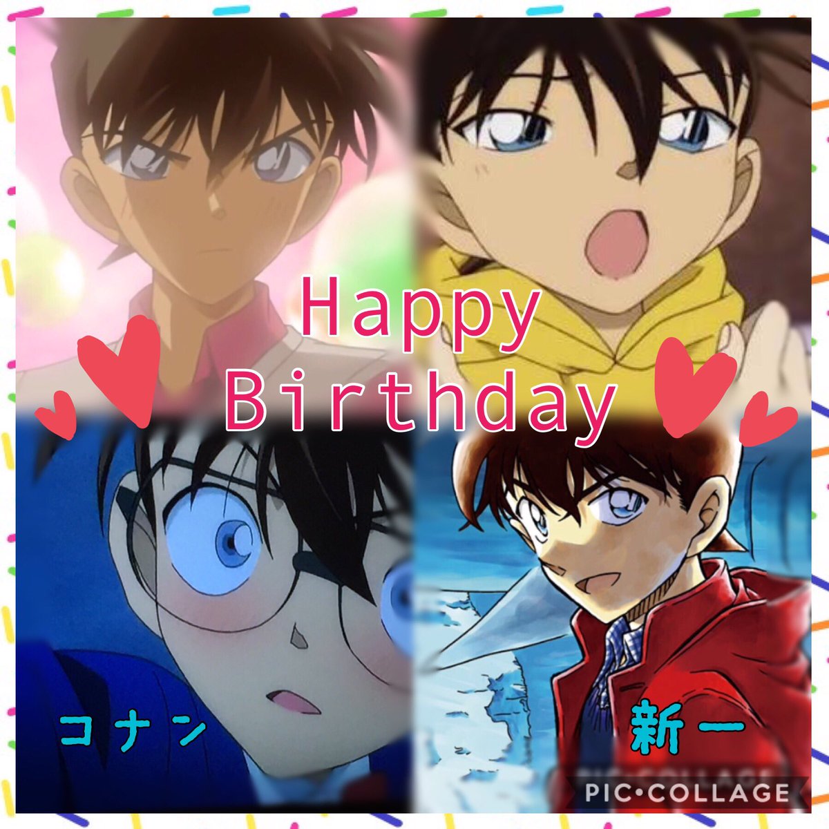 いろは 低浮上ぎみ 名探偵コナン 工藤新一誕生祭 江戸川コナン生誕祭17 工藤新一江戸川コナン誕生祭17 お誕生日おめでとう かっこいいところもかわいいところもホント大好き