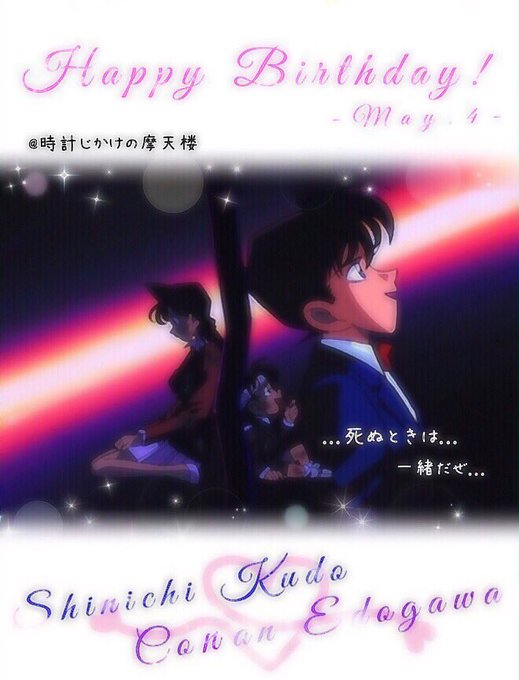 5月4日は新一コナンの誕生日のtwitterイラスト検索結果 5月4日は新一コナンの誕生日のtwitterイラスト検索結果