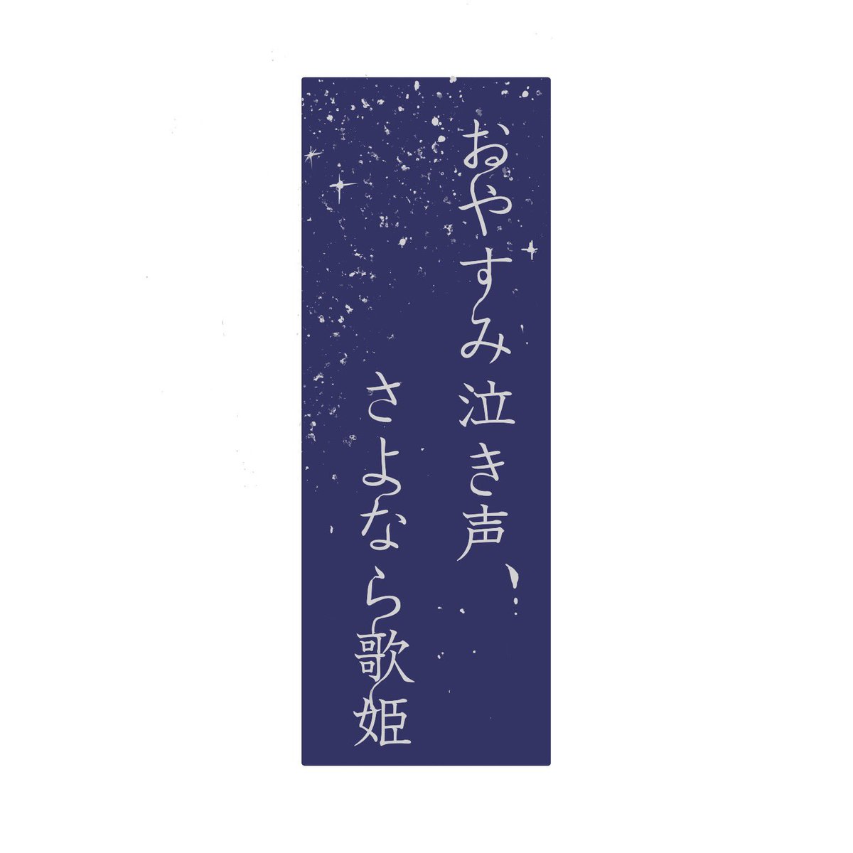 Uzivatel ツチヤサキ Na Twitteru 3 おやすみ泣き声 さよなら歌姫 クリープハイプ いいねされた数だけ好きな曲のタイトルロゴ作る Uzivatel ツチヤサキ Na Twitteru 3 おやすみ泣き声 さよなら歌姫 クリープハイプ いいねされた数だけ好きな曲のタイトルロゴ作る
