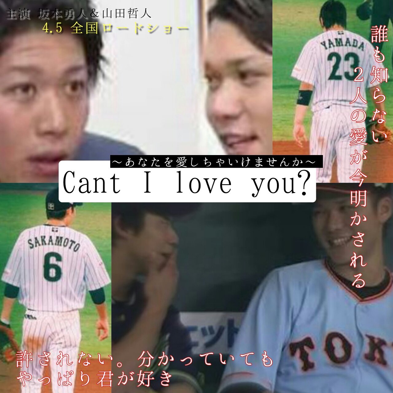 プ ロ 野 球 妄 想 垢 この2人ならこんな映画もいけるであろう 二人の恋気になる 見に行きたい人rt 坂本勇人 山田哲人 妄想 T Co 2ryedgixgg Twitter