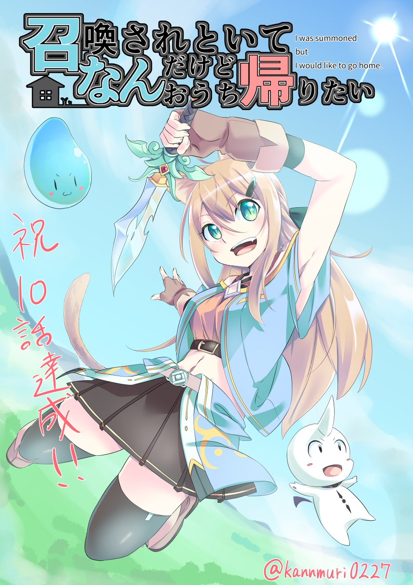 かんむり 小説家になろう宣伝垢 Sur Twitter 定期 小説家になろうにて 猫耳tsf異世界転移作品 召喚されといてなんだけどおうち帰りたい 連載中です Ts作品や異世界もの ファンタジー好きな方は是非よろしくお願いします T Co Pfgitjgper Narou