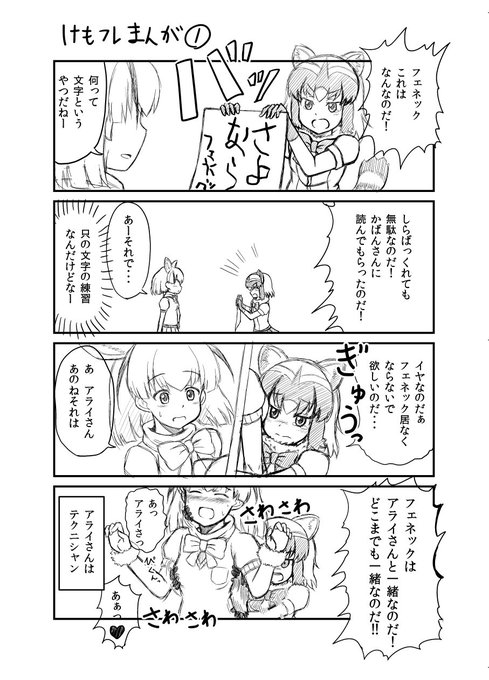 ただアライさんの泣き顔とフェネックの喘ぎが描きたかったんです、信じてください 