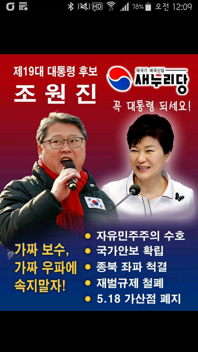 조원진 후보 지지자들은 불법탄핵에 끝까지 타협치않고,
썩은 국회와 언론 검찰에 반하는 모든 국민들을 믿고 조원진을 지지하며 이번 대선에 임한다.
💥대선후, 홍 지지자들은 갈데없겠지만
✳태극기 새누리 조원진 지지국민은 정의와 소신으로 이 나라를 지킨다.