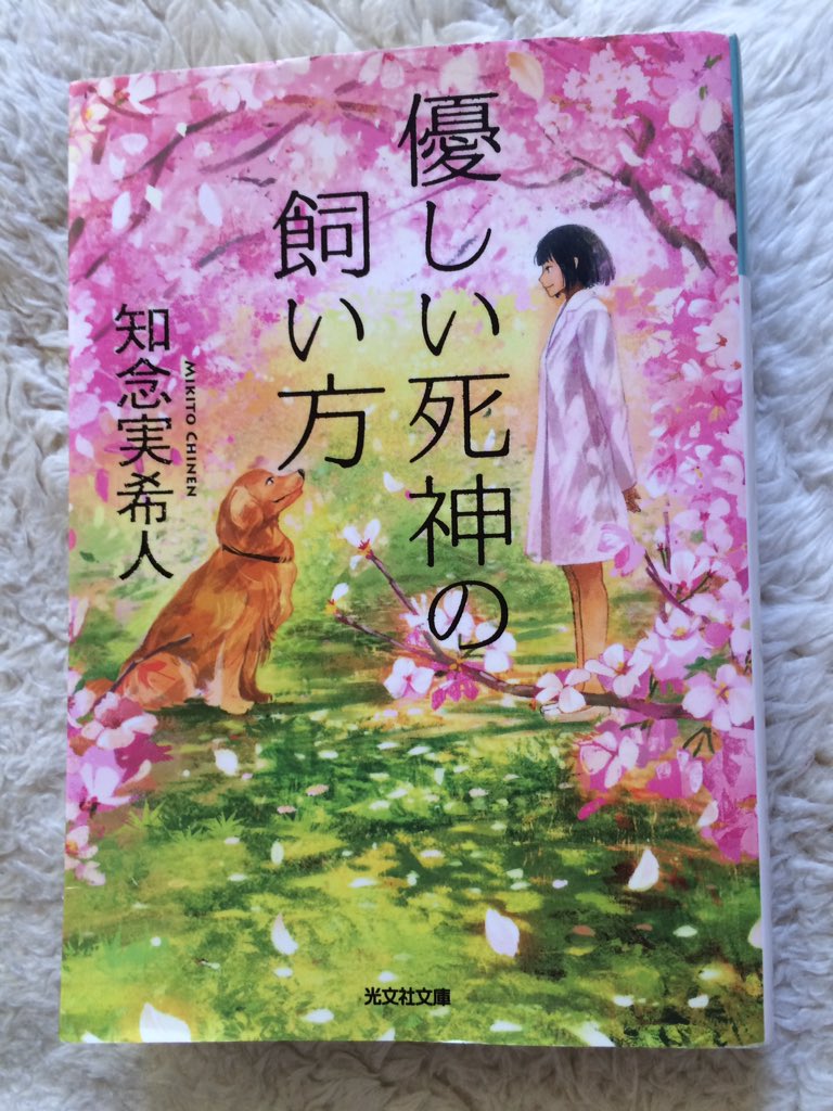 Sora 読書垢 On Twitter 18 優しい死神の飼い方 知念美希人 人はいつか死ぬ なのに医療技術が進歩し過ぎた今 私達は死ぬことから目を背けている いつか死ぬから 今を精一杯生きる 大切なことに気付かせてくれる ハートフルミステリー 優しい死神の飼い方