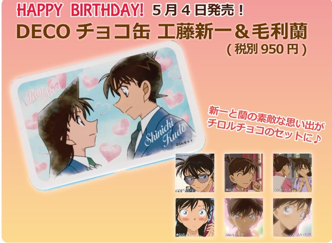 公式 名探偵コナンプラザ 東京ドームシティ会場 Happy Birthday 東京ドームシティ会場では本日の新一の誕生日を記念して 新一と蘭の思い出のチロルチョコ缶を発売します ロンドンのあの名場面が あま いチョコレートに 00円以上の購入特典も