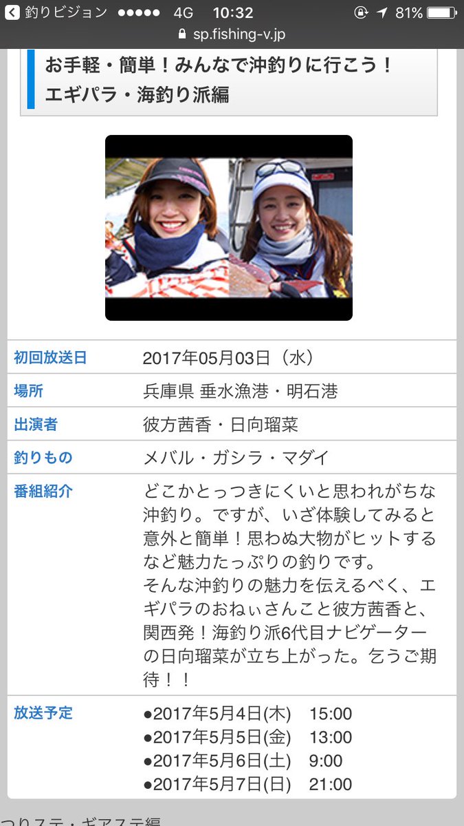 彼方茜香 Sarynボトル発売中 小豆島までみんなとタイサビキ行ったイベントが放送されてまぁす ノ 釣りビジョン 彼方茜香 日向瑠菜