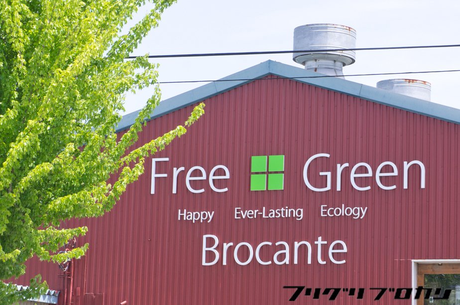 フリグリブロカン freegreenbrocan twitter