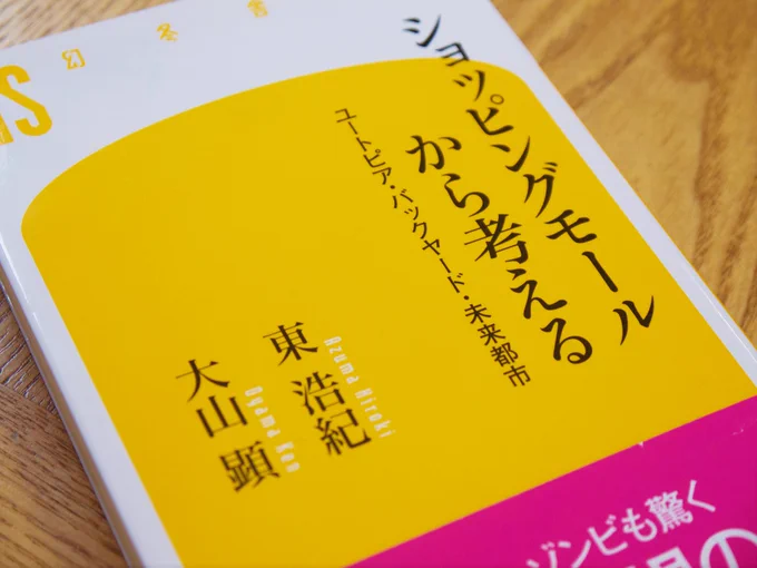 『ショッピングモールから考える』
面白かった!ユートピア。 