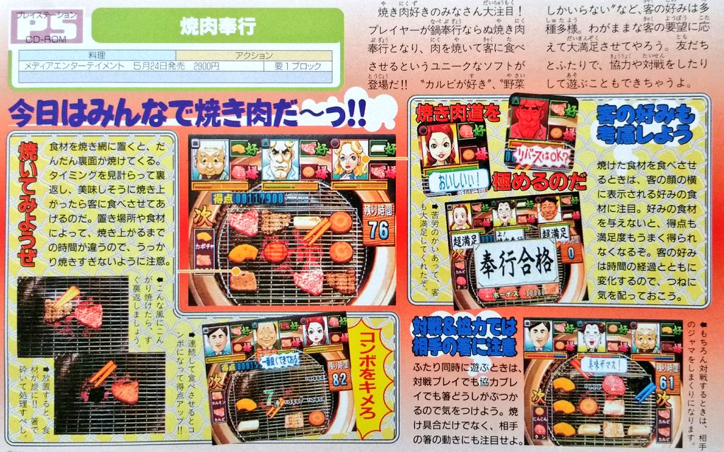 ゲーム団塊198x 妻が 昔 職場の友達から借りた 肉をひたすら焼くだけのゲームがまた遊びたい と言う そんなゲーム あるのか と思いながら色々と調べた結果 01年のファミ通に掲載されている このps 焼肉奉行 という作品らしい 何これ面白そう