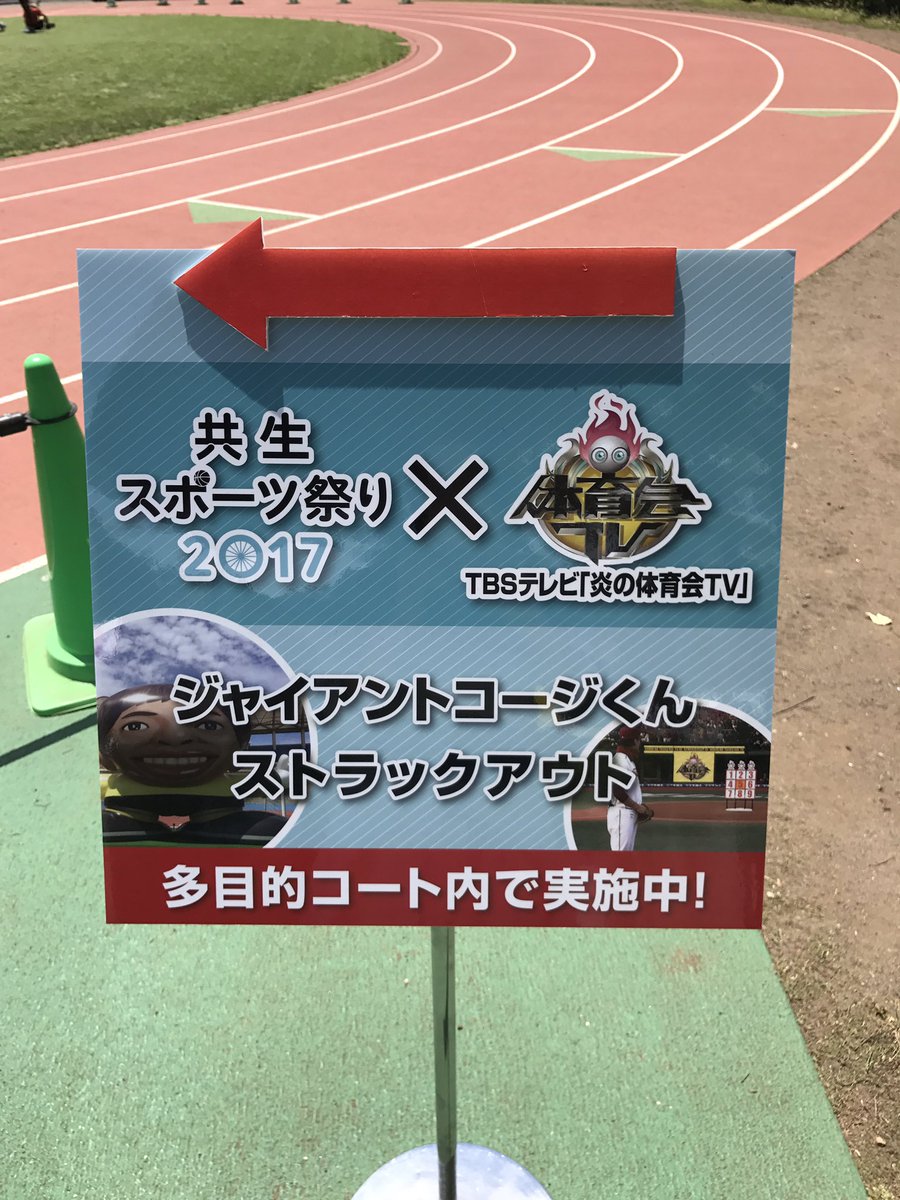 つきとさくら 図書委員 東京体育館で開催されている 共生スポーツ祭り に来ています ジャイアントコージくんに 会えて感激 子供達もシュートやストラックアウトに夢中 自分も参加して景品をいただきました スタッフの方に 上田くんのファンで つきとさくら 図書委員 東京体育館で開催されている 共生スポーツ祭り に来ています ジャイアントコージくんに 会えて感激 子供達もシュートやストラックアウトに夢中 自分も参加して景品をいただきました スタッフの方に 上田くんのファンで
