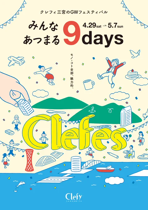 現在、クレフィ三宮で開催中のGWフェア「Clefes-クレフェス-」のイラストを担当しました。またフェア期間中は館内にもイラストが展開されております。5/7(日)まで色々なイベントがありますので、ぜひ親子で参加してみてください。https://t.co/lRuUULoHzt 