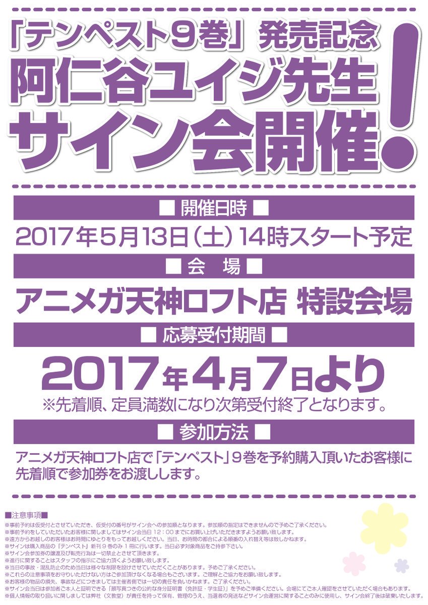Joy天神ロフト テンペスト 最終巻発売記念 阿仁谷ユイジ先生 サイン会 5 13 土 開催致します 開催場所は 当店 天神ロフト店内特設会場 テンペスト9巻をお買い上げいただきましたお客様に サイン会の整理券をお渡ししております 是非お Joy天神ロフト テンペスト 最終巻発売記念 阿仁谷ユイジ先生 サイン会 5 13 土 開催致します 開催場所は 当店 天神ロフト店内特設会場 テンペスト9巻をお買い上げいただきましたお客様に サイン会の整理券をお渡ししております 是非お