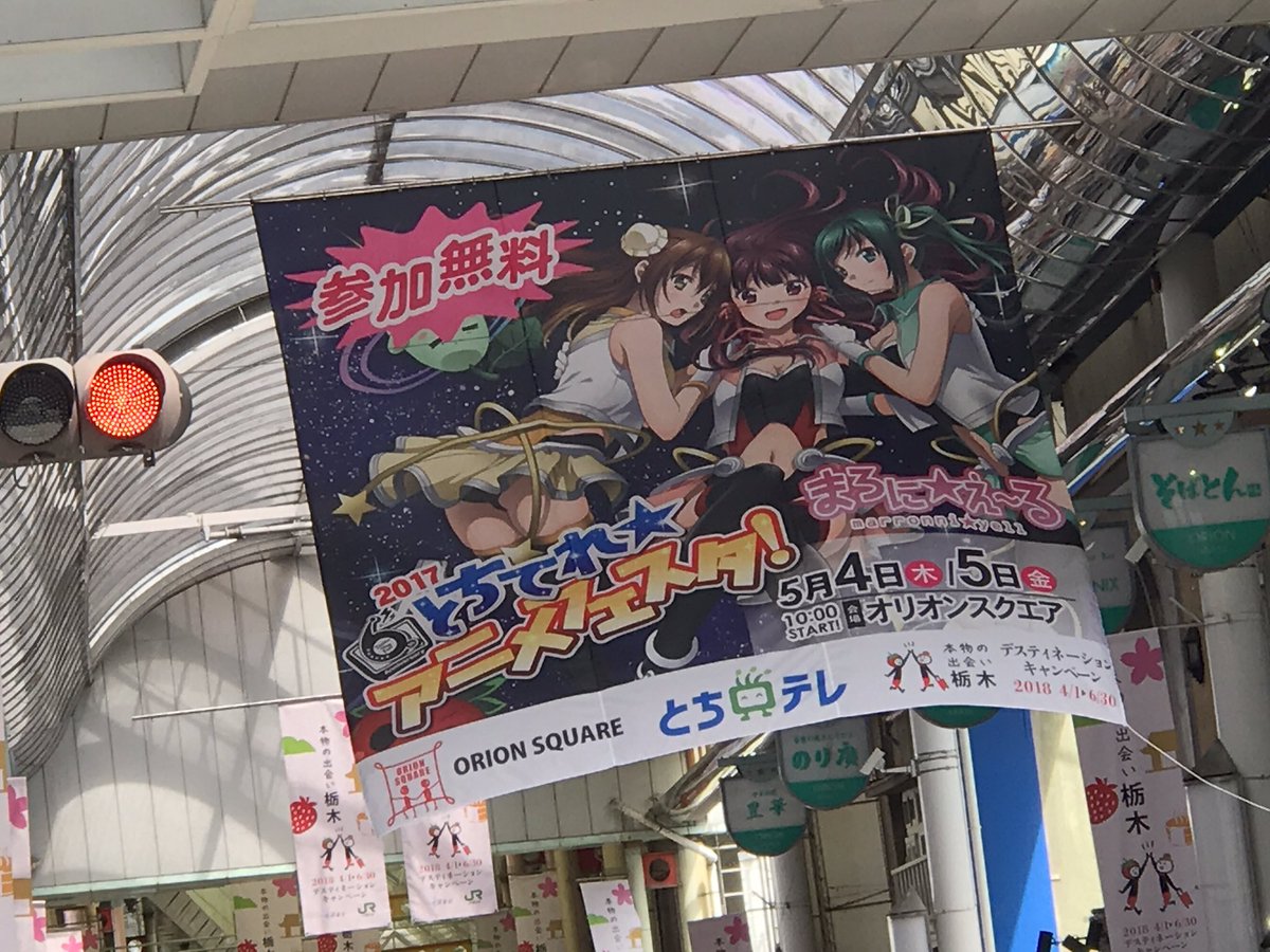 とちテレアニメフェスタ17 とちテレアニメフェスタ17