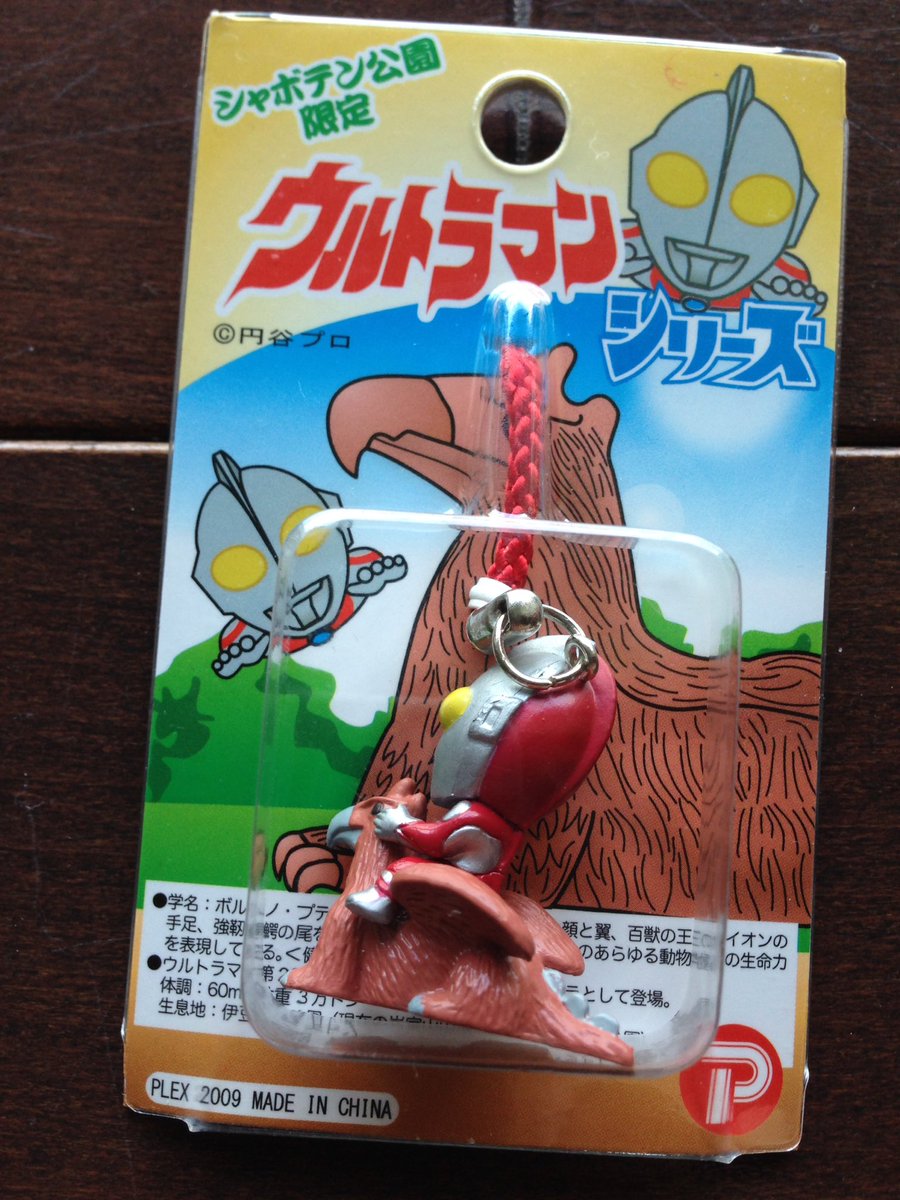 カガミ على تويتر ウルトラマン 仮面ライダーの聖地 伊豆シャボテン公園行って来ました 高原竜の像 の迫力が本当凄かったです 内部にはウルトラマンのパネルも展示 お土産コーナーにはウルトラマンのシャボテン公園限定ストラップが売ってます カガミ على تويتر ウルトラマン 仮面ライダーの聖地 伊豆シャボテン公園行って来ました 高原竜の像 の迫力が本当凄かったです 内部にはウルトラマンのパネルも展示 お土産コーナーにはウルトラマンのシャボテン公園限定ストラップが売ってます