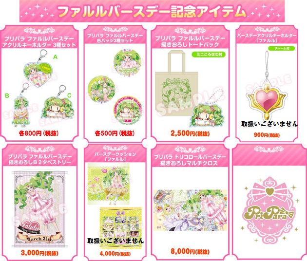 アニメガ ソフマップ 天神1号館 Twitterissa プリパラ ファルル ひびきのバースデーグッズ 好評販売中です 是非お買い求めください こちらの商品は１会計につきお一人様各種１点までとなります お電話でのお取り置きは致しかねます ご了承ください