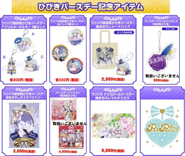 プリパラ】 『ファルル、ひびきのバースデーグッズ』 好評販売中です