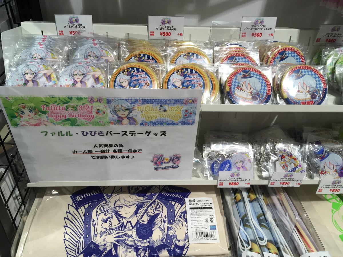 プリパラ】 『ファルル、ひびきのバースデーグッズ』 好評販売中です