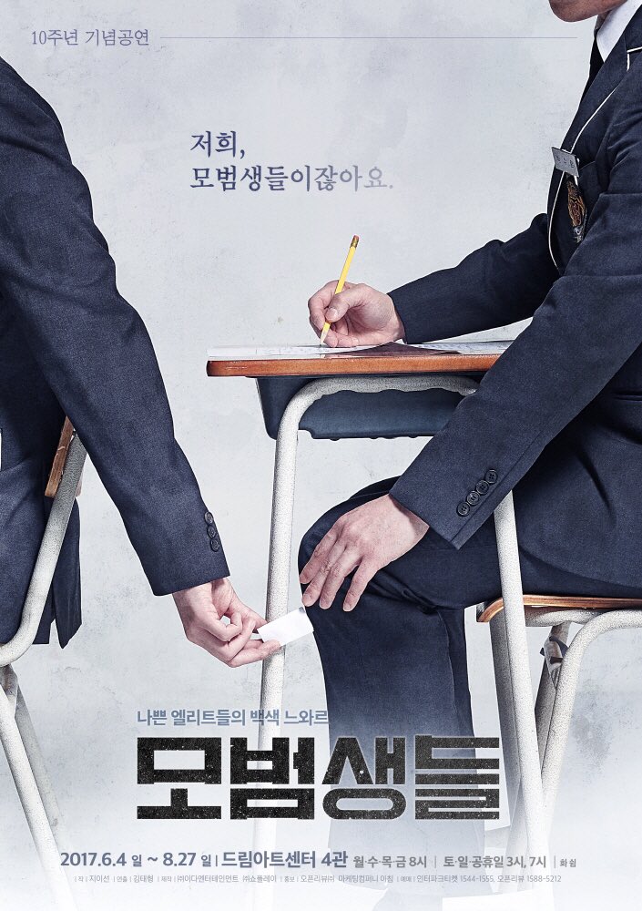 10주년 기념공연
연극 #모범생들

"저희 모범생들이잖아요."

B컷 포스터 공개! 

#B컷_포스터_자세히보기
#숨겨진_이벤트_힌트가...