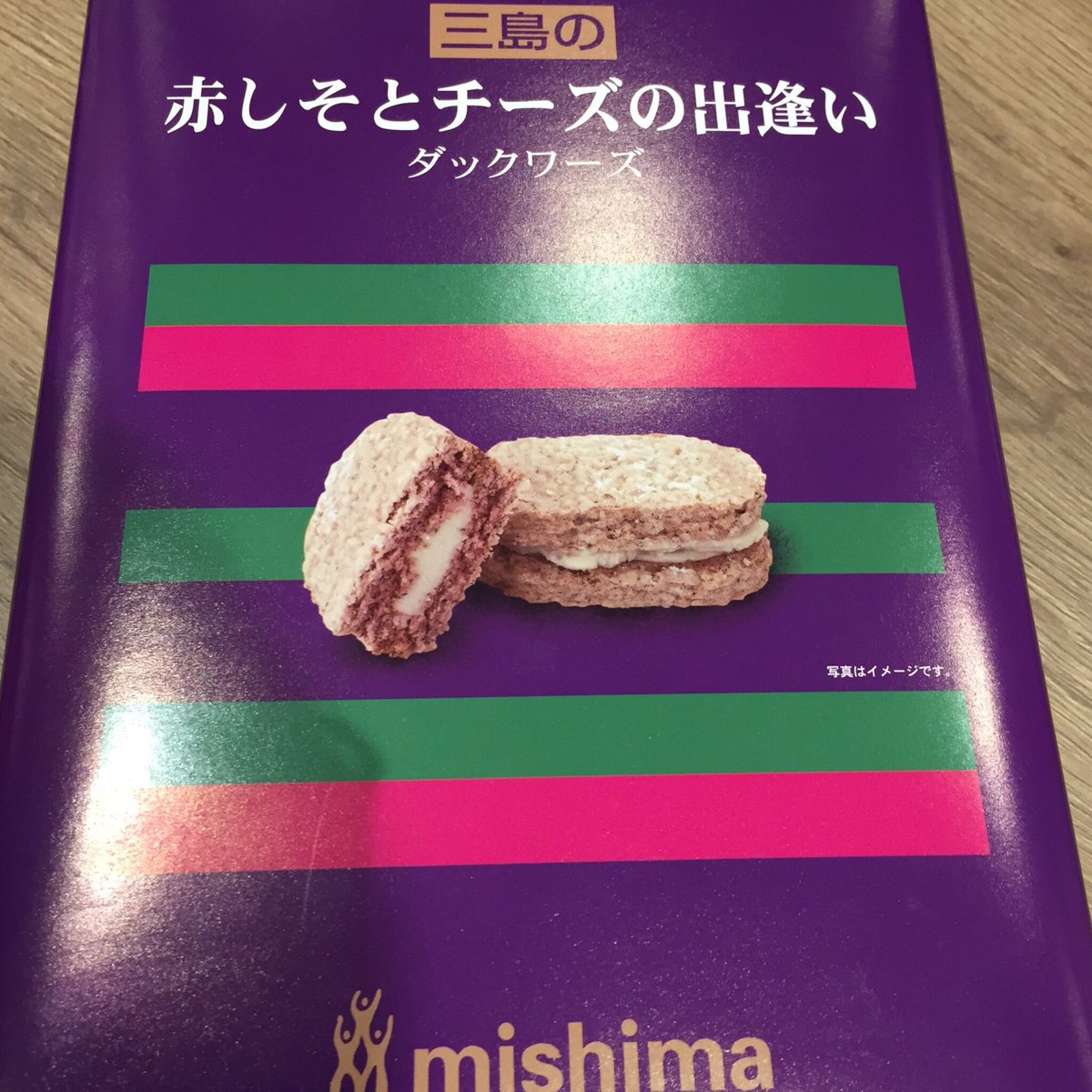 Uzivatel てっぺー 広島ナゾトキ隊syamoji Na Twitteru その10 三島の赤しそとチーズの出逢いダックワーズ ゆかり で有名な三島は広島企業です そのゆかりを使ったダックワーズ なんですがこれだけは食べてないのです ゆかり苦手なんですw 評判は良かったです