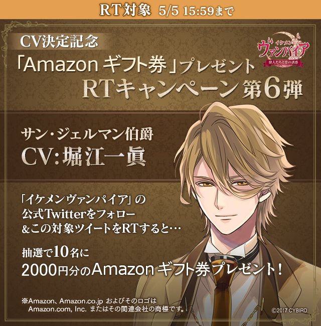 IkemenVampire's tweet image. ◆CV決定記念キャンペーン第6弾◆
【RT対象】伯爵のCVは堀江一眞さん！
このツイートをRTするだけで、抽選でギフト券が当たります♥*
お気軽にご参加ください(*´ ˘ `*)

対象期間：5/4～5/5 15:59
#イケヴァン