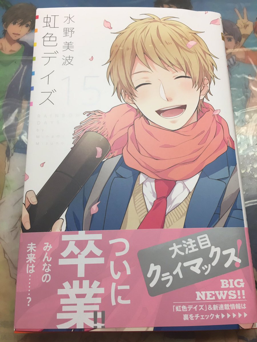 ট ইট র はすみん 今日本屋さんで虹色デイズ15巻買ってきた 恵ちゃんの涙に心奪われた 15巻で最終巻かな 15巻感動するからおすすめ