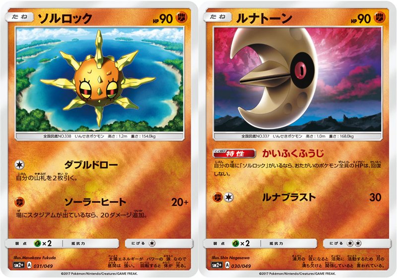 توییتر ポケモン公式ツイッター در توییتر 強化拡張パック 新たなる試練の向こう から ソルロックとルナトーンを紹介 特性 かいふくふうじ は 2匹がいっしょに場にいる場合に使える ポケカ T Co 7zbtyb5vne
