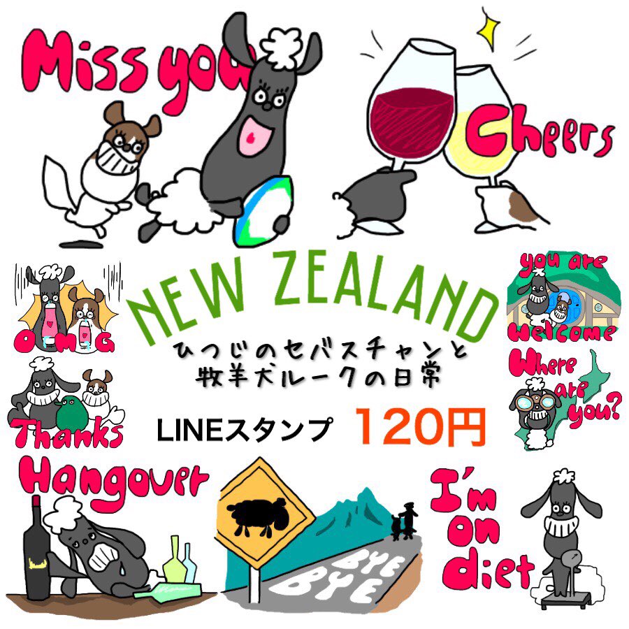 しょーへい Nz漫画中 ぼくのlineスタンプ ひつじのセバスチャンと牧羊犬ルークの日常 好評発売中 T Co Lbvbvec9rz Lineスタンプ Lineスタンプ宣伝部 ニュージーランド Newzealand イラスト ワーホリ ワーキングホリデー 英会話