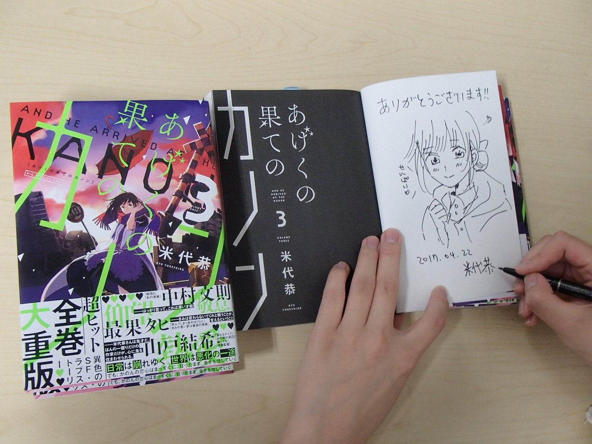 Shibuya Tsutaya Comic در توییتر サイン本情報 本日 米代恭先生がご来店されました 4 12発売の あげくの果ての カノン 3巻にサインしてくださいました 数に限りがございますので お早めにご来店くださいませ Shibuya Tsutaya Comic در توییتر サイン本情報 本日 米代恭先生がご来店されました 4 12発売の あげくの果ての カノン 3巻にサインしてくださいました 数に限りがございますので お早めにご来店くださいませ