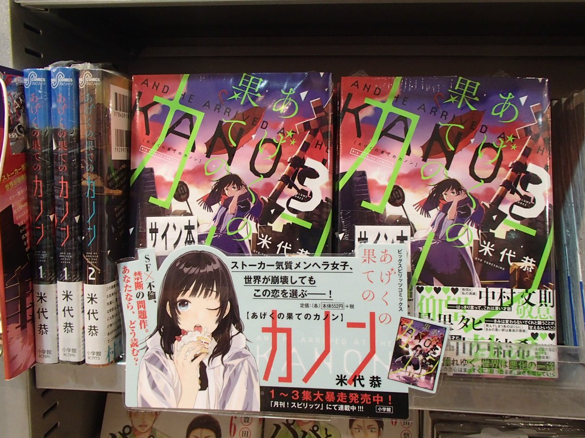 Shibuya Tsutaya Comic サイン本情報 本日 米代恭先生がご来店されました 4 12発売の あげくの果ての カノン 3巻にサインしてくださいました 数に限りがございますので お早めにご来店くださいませ Shibuya Tsutaya Comic サイン本情報 本日 米代恭先生がご来店されました 4 12発売の あげくの果ての カノン 3巻にサインしてくださいました 数に限りがございますので お早めにご来店くださいませ