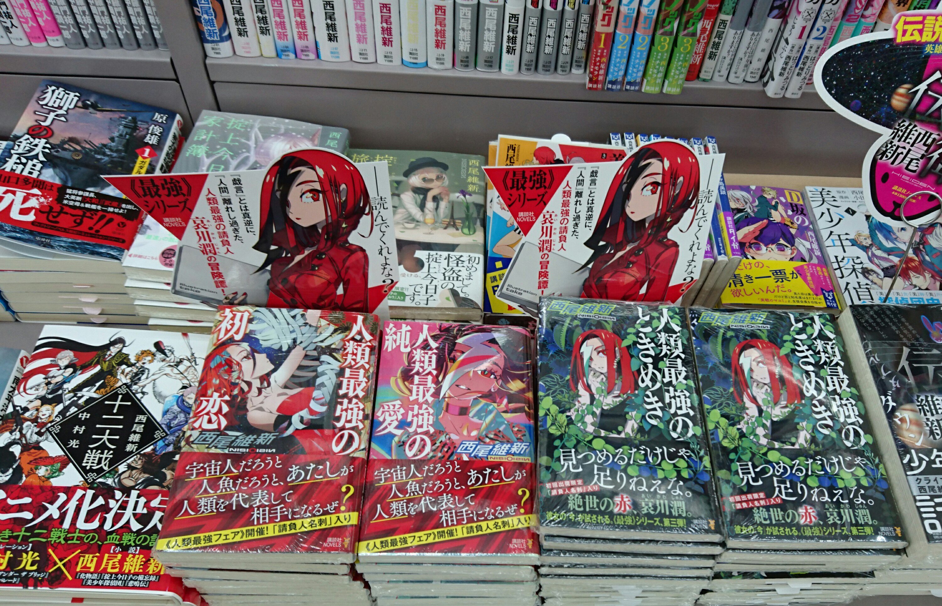 戸田書店 桐生店 新刊 こんにちは 戸田書店桐生店です 昨日発売 西尾維新さんの 人類最強 のときめき 講談社ノベルス 入荷しています 同時に 人類最強 開催 新刊と既刊 人類最強の初恋 人類最強の純愛 に 請負人名刺 が入っています