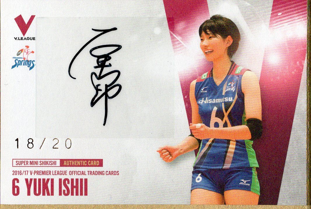 2017/18 Vリーグ 石井優希 直筆サインカード