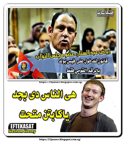 هى الناس دى بجد ياكابتن متحت .. قانون للدخول للفيسبوك بالرقم القومى