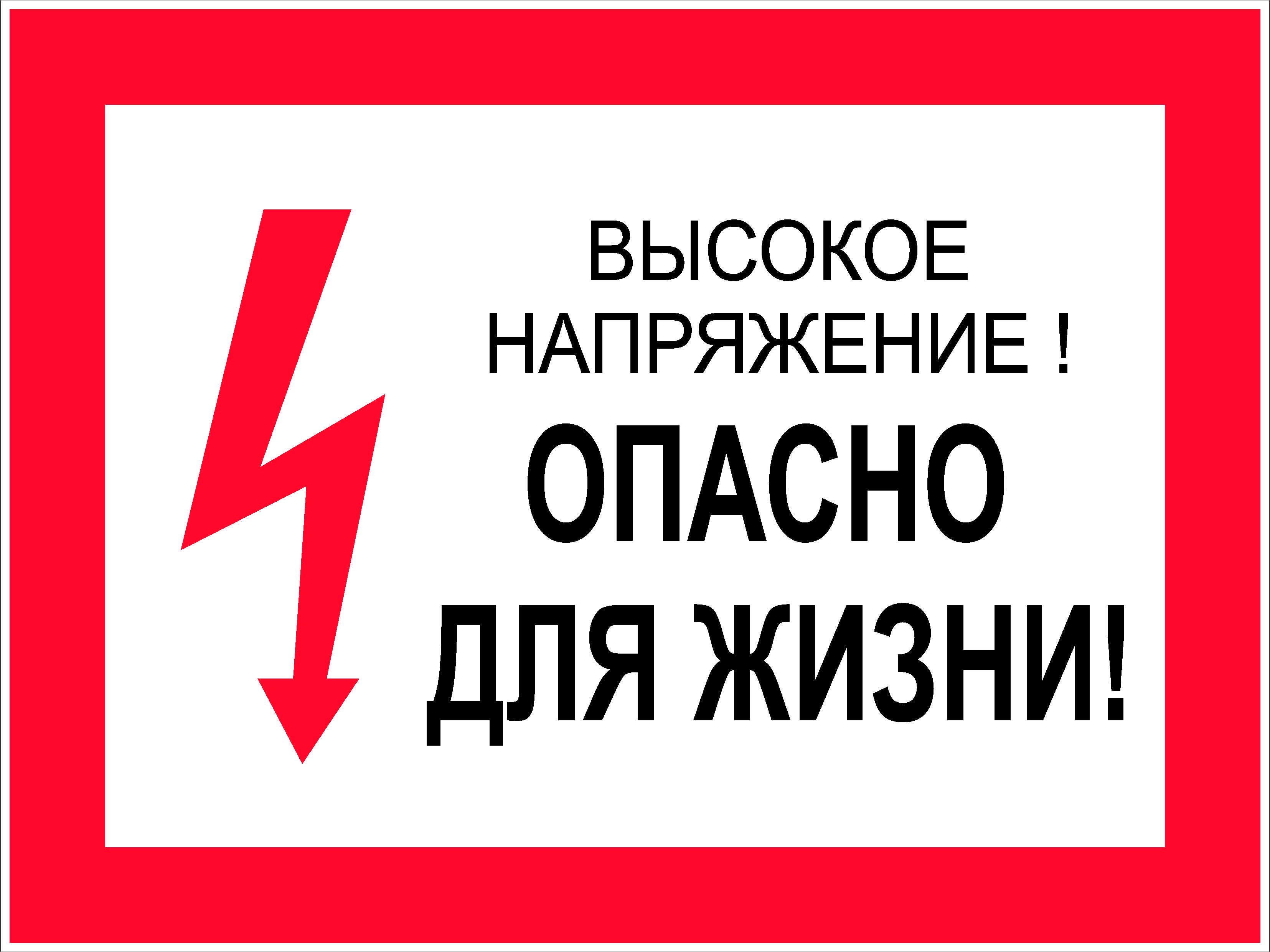 Высокое напряжение опасно для жизни
