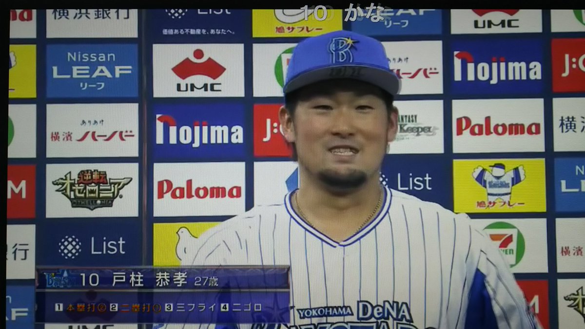 ゆかりんだ 7 1新生活開始 On Twitter ヒーローインタビューは石田 戸柱のバッテリー 戸柱は笑いを誘う失言w 石田くんは投球内容の次に打席成績まで出るw だがカッコ良くi Yokohamaをキメてくれた