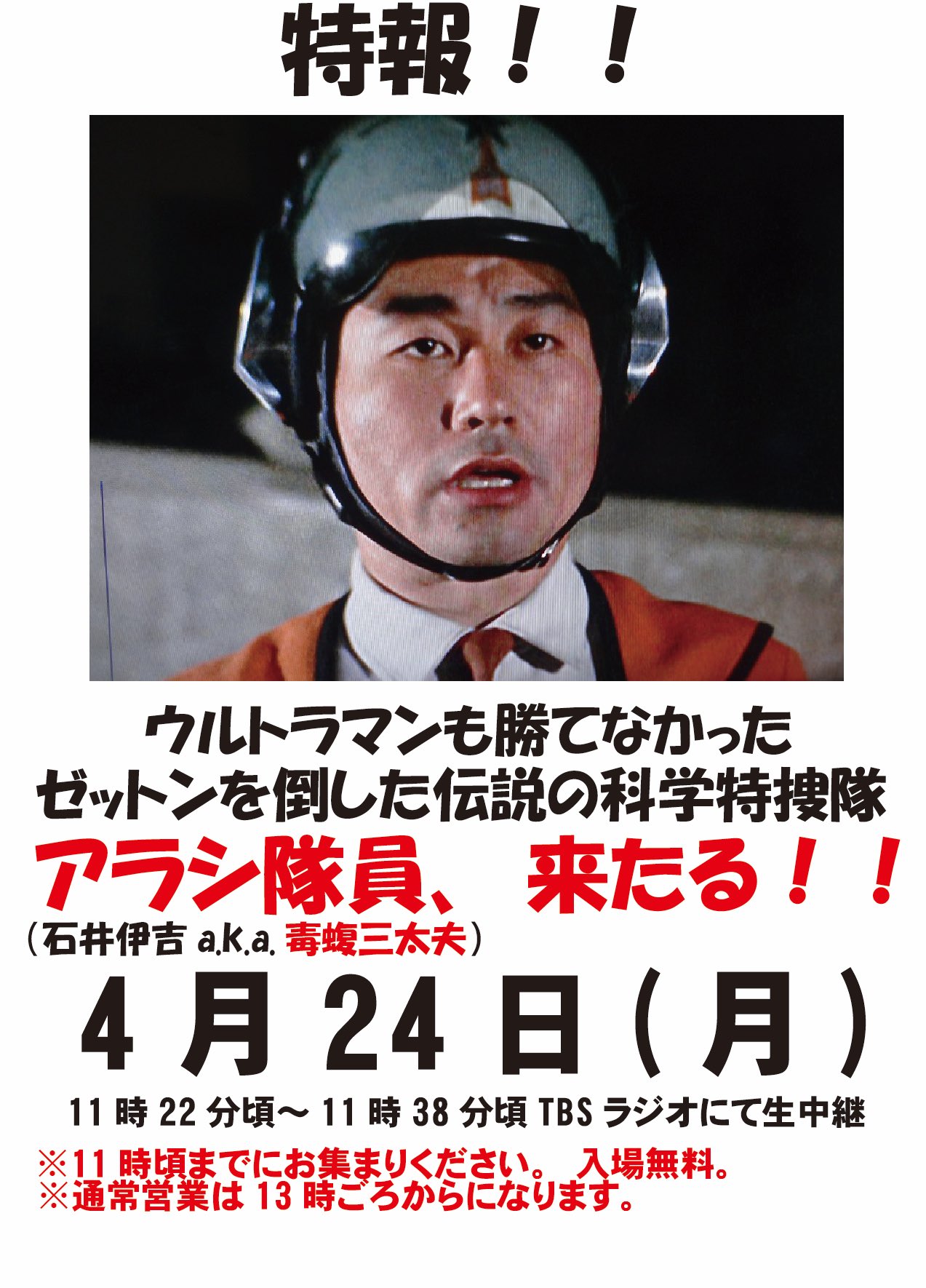 毒蝮三太夫さんサイン 科学特捜隊アラシ隊員役 「ウルトラマン 毒蝮三太夫さんサイン 科学特捜隊アラシ隊員役 「ウルトラマン