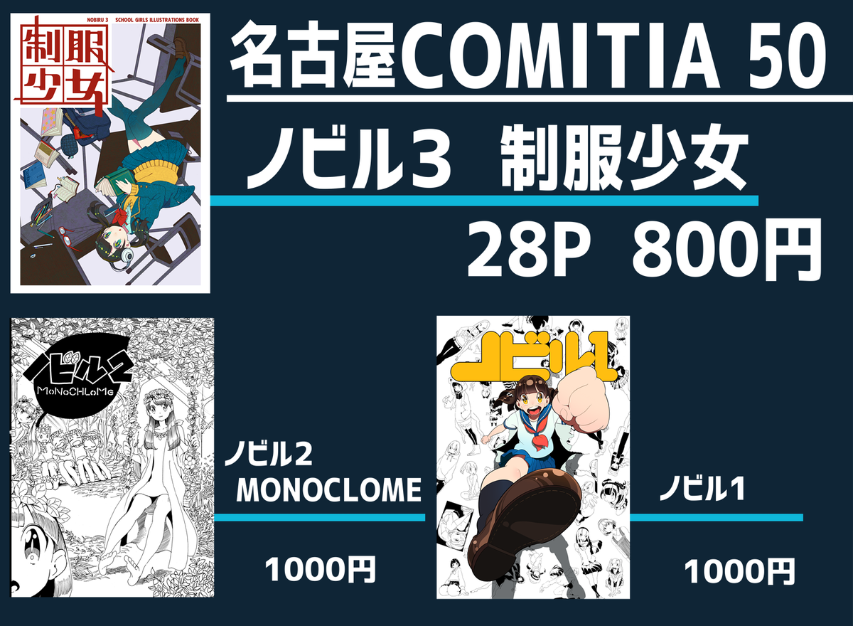 【お知らせ】来週日曜日4/30の「名古屋コミティア50」に参加します^^
既刊のノビル1～3を持っていきます。
スペース『D-14』でお待ちしています! 