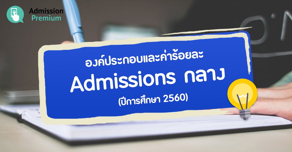 AdmissionP's tweet photo. "สัดส่วน Admissions 60" สิ่งที่ควรรู้ ก่อนยื่นแอด !! #dek60
#AdmissionPremium
#dek60 #admission60
https://t.co/9atcEFOeHp https://t.co/1k2FHCarIW