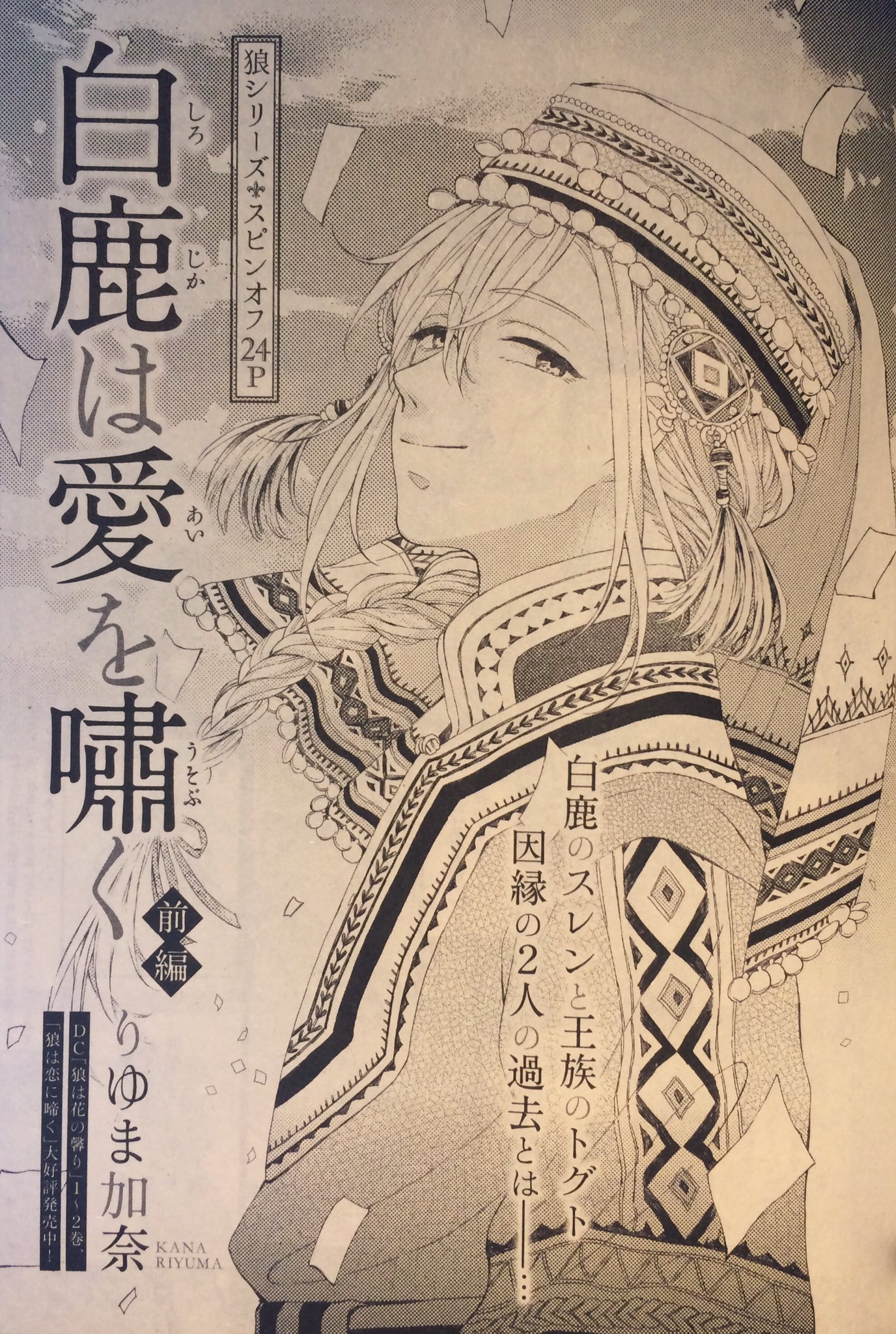 りゆま加奈 本日4月22日発売のdaria6月号に狼は花の馨りのスピンオフ 白鹿は愛を嘯く 前編 24pを載せていただいております トグトとスレンの出会いからのお話です あの2人がどうしてああいう関係になったのか 是非読んでいただけると幸いです りゆま加奈 本日4月22日発売のdaria6月号に狼は花の馨りのスピンオフ 白鹿は愛を嘯く 前編 24pを載せていただいております トグトとスレンの出会いからのお話です あの2人がどうしてああいう関係になったのか 是非読んでいただけると幸いです