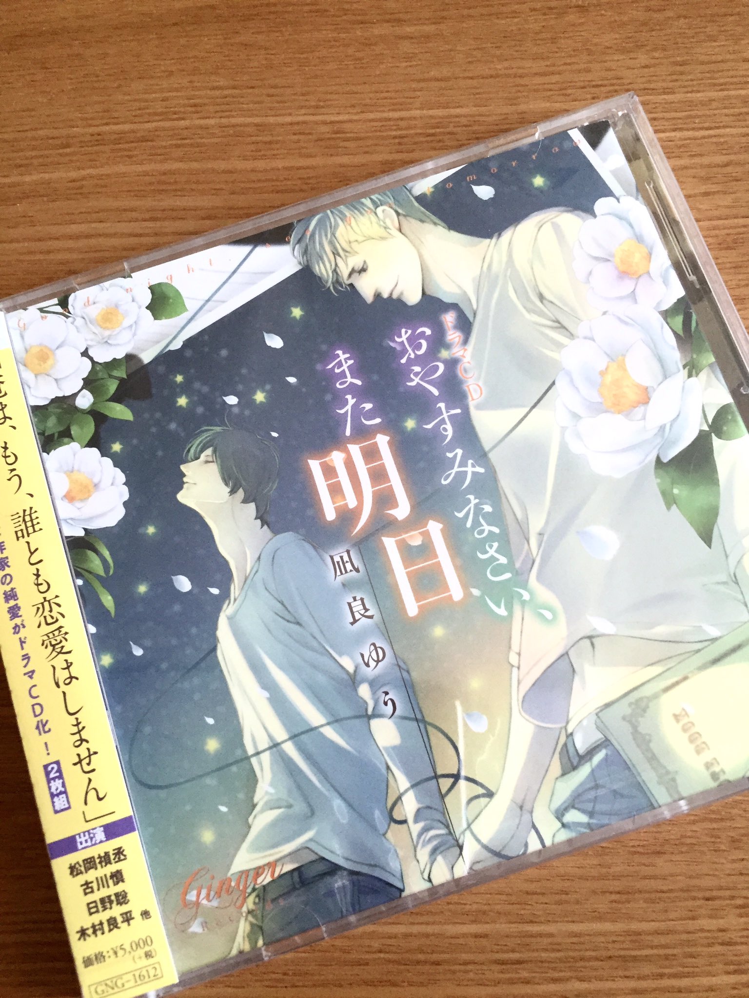 凪良ゆう ドラマcd おやすみなさい また明日 の見本をいただきました ブックレットに書き下ろしss 彼の名前は愛の形をしている 収録 Cd素晴らしい仕上がりなので早く聴いていただきたい N T Co 3dzvslkwmk Twitter