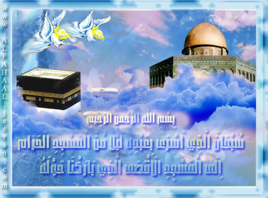 كل عام وانتم الى الله اقرب بمناسبه ليله
🌹🌹 الإسراء والمعراج 🌹🌹
أفضل الليالي فيه أتى النبي ❤محمد صلى الله عليه وسلم ❤ بالصلاة الخمس