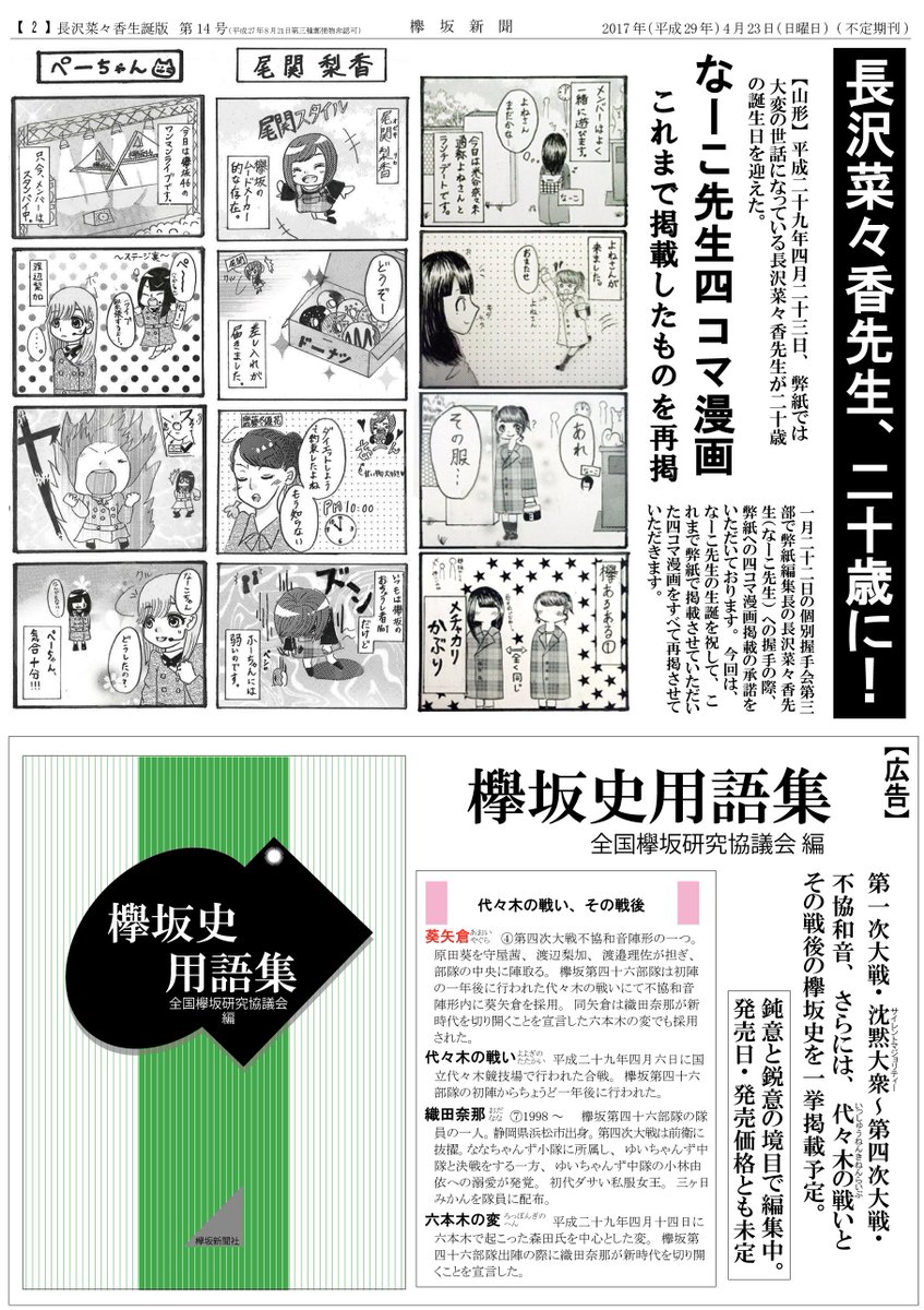 塚本有馬 櫻坂 日向坂新聞 欅坂46 欅坂新聞 長沢菜々香生誕版です 2面は なーこ先生のこれまで掲載させていただいた漫画と 欅坂史用語集の広告になってます よろしくrtお願いいたします Keyakizaka46ch Kykzk46 Matomex Keyakittenani 塚本有馬 櫻坂 日向坂新聞 欅坂46 欅坂新聞 長沢菜々香生誕版です 2面は なーこ先生のこれまで掲載させていただいた漫画と 欅坂史用語集の広告になってます よろしくrtお願いいたします Keyakizaka46ch Kykzk46 Matomex Keyakittenani