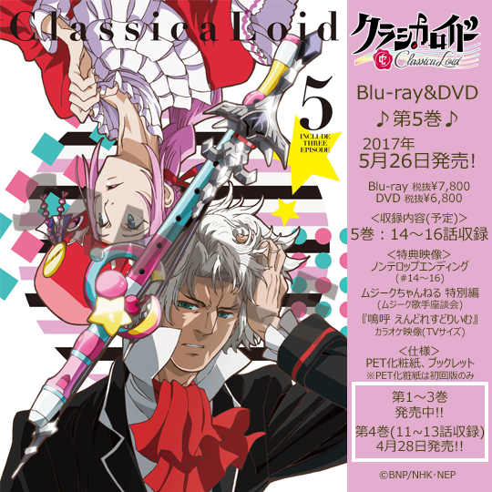 TVアニメ #クラシカロイド BD&amp;DVD第5巻は、5月26日発売！！本日HP（）にてジャケットを公開しました！