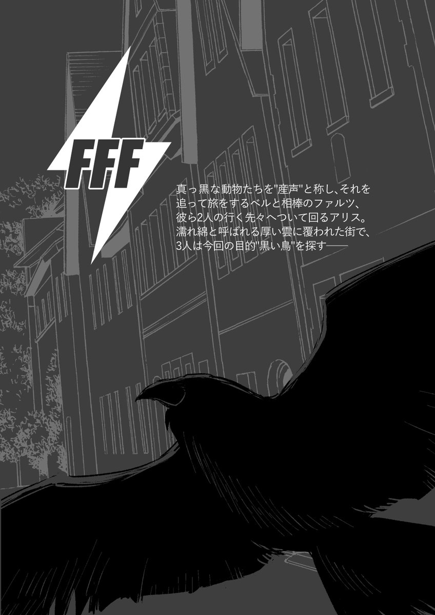 5月COMITIA120の話。FFF1話、後編間に合わせるのは無理そうなので既に公開している前編https://t.co/pX7d6deeqaで1回本にして頒布します。続きはまた出来次第WEB公開して次以降のイベントで前編と合わせて本にするっす。【N-11b TOKIWORKS】 