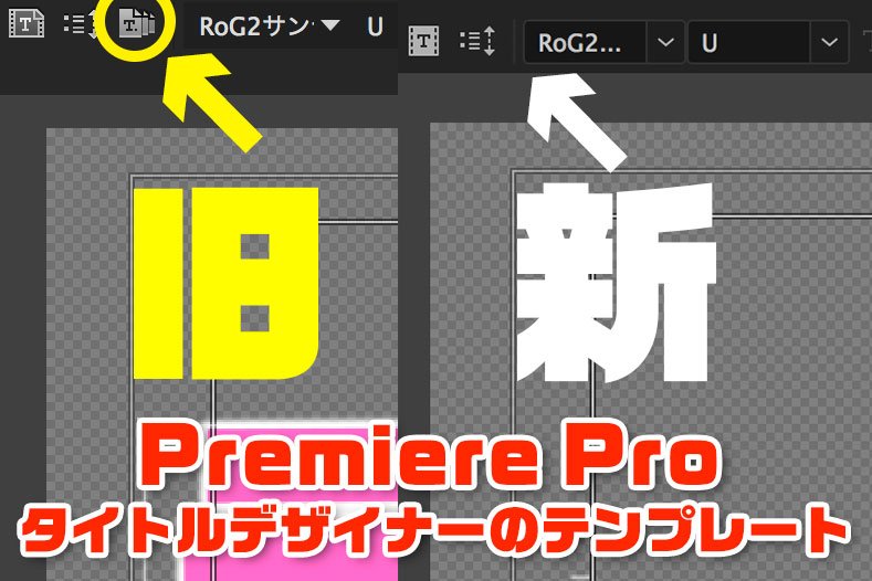 瀬戸弘司 Youtubeチャンネル 10周年 今日の動画で言ってないことなんですが Premiere Proの新バージョンでは タイトルデザイナーのテンプレート が使えなくなってます というより消えてます たぶん テンプレートをたくさんストックしていた方は